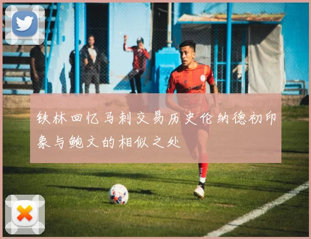 铁林回忆马刺交易历史伦纳德初印象与鲍文的相似之处