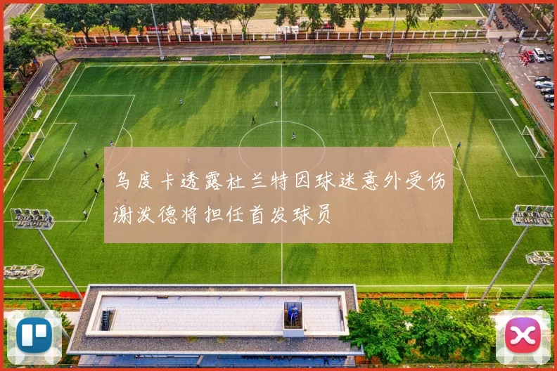 乌度卡透露杜兰特因球迷意外受伤谢泼德将担任首发球员