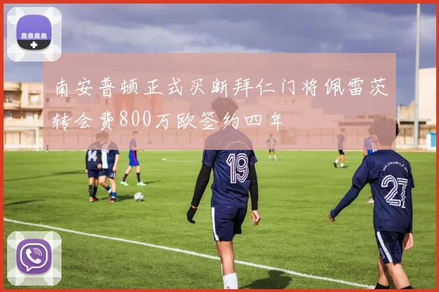 南安普顿正式买断拜仁门将佩雷茨转会费800万欧签约四年