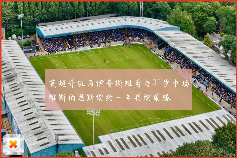 英超升班马伊普斯维奇与31岁中场维斯伯恩斯续约一年再续前缘
