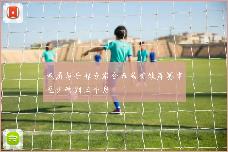 浓眉与手部专家会面或将缺席赛季至少两到三个月