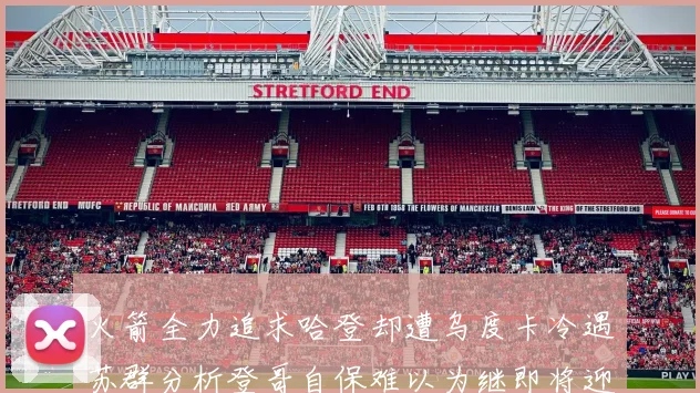 火箭全力追求哈登却遭乌度卡冷遇苏群分析登哥自保难以为继即将迎来抢七大战
