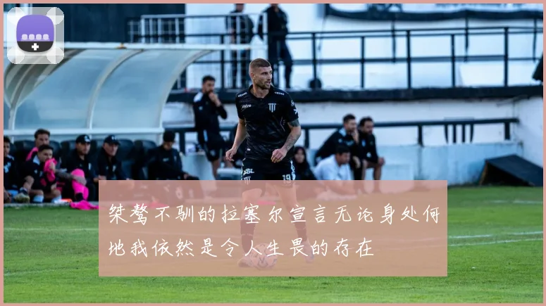 桀骜不驯的拉塞尔宣言无论身处何地我依然是令人生畏的存在