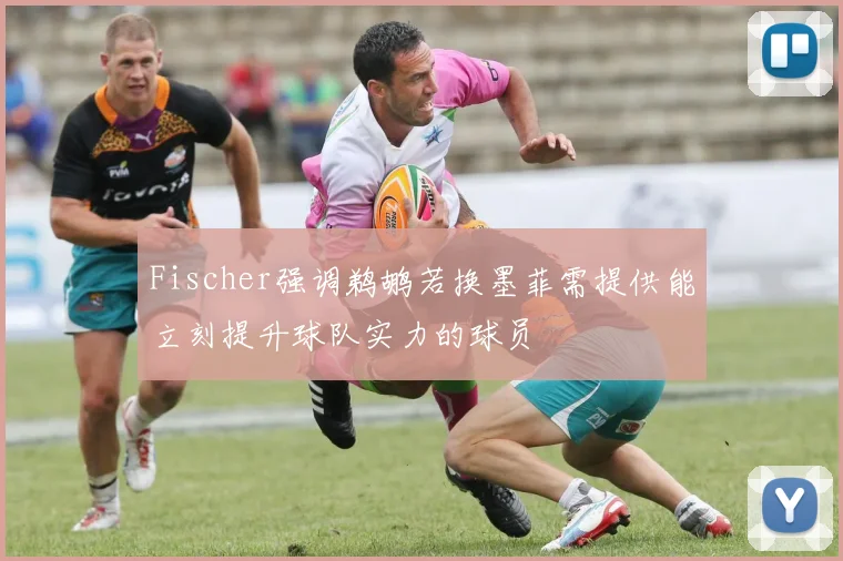 Fischer强调鹈鹕若换墨菲需提供能立刻提升球队实力的球员