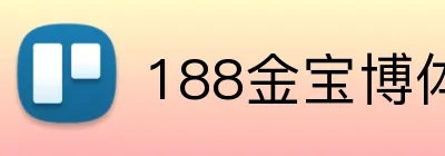 188金宝博体育 Logo